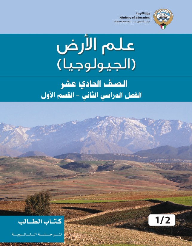 كتاب الطالب علم الأرض (الجيولوجيا) الصف الحادي عشر الفصل الثاني القسم الاول
