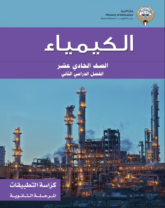 كتاب-الكيمياء-كراسة-التطبيقات-الصف-الحادي-عشر-الفصل-الثاني