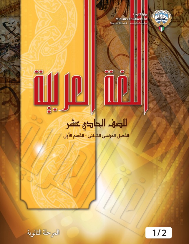 كتاب اللغة العربية الصف الحادي عشر الفصل الثاني القسم الأول