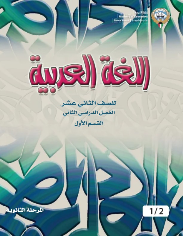 كتاب اللغة العربية للصف الثاني عشر الفصل الثاني القسم الاول