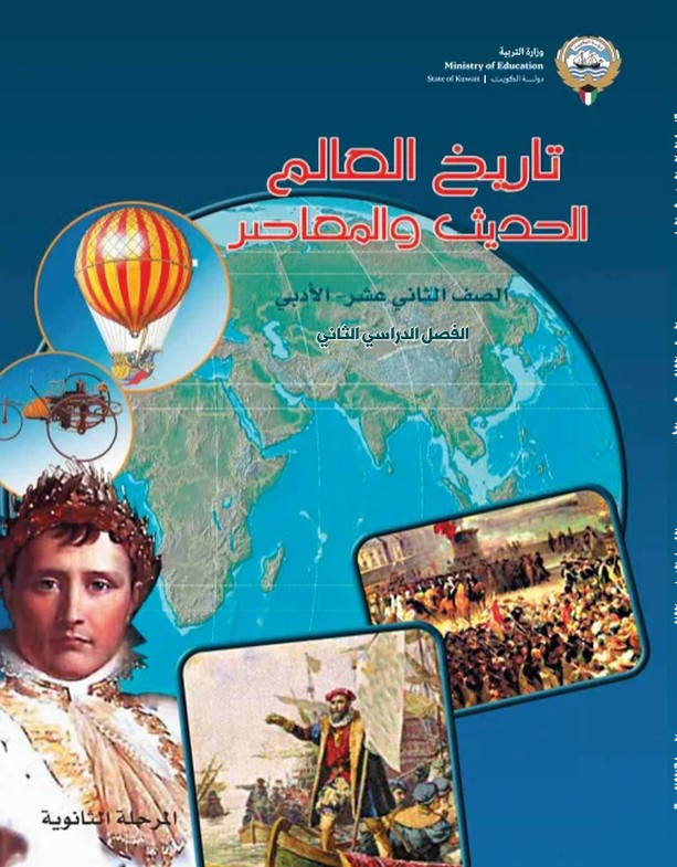 كتاب تاريخ العالم الحديث والمعاصر الصف الثاني عشر أدبي الفصل الثاني