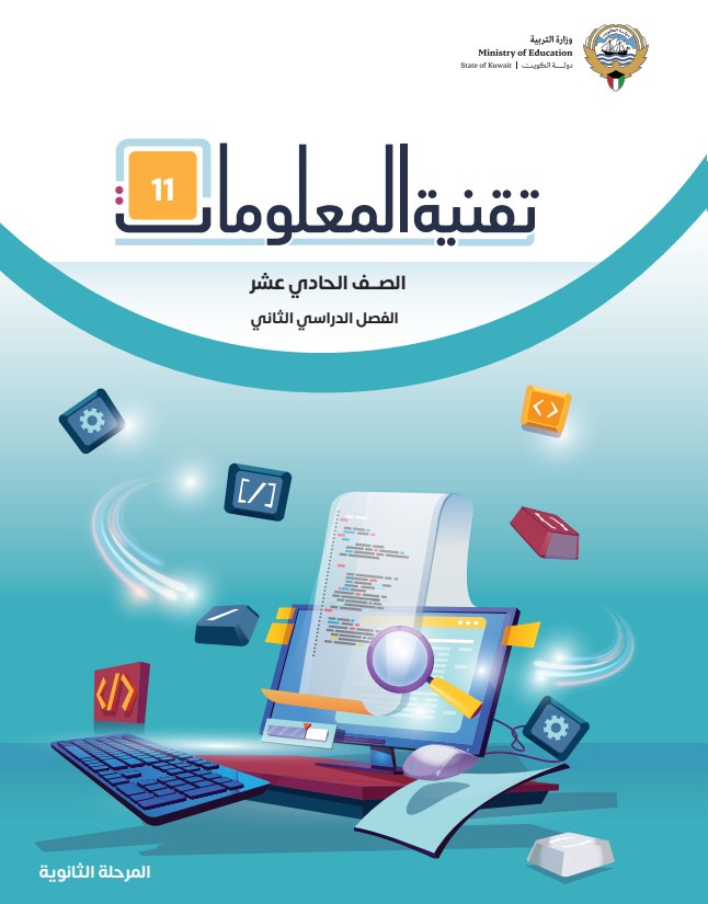 كتاب تقنية المعلومات 11 الصف الحادي عشر الفصل الثاني
