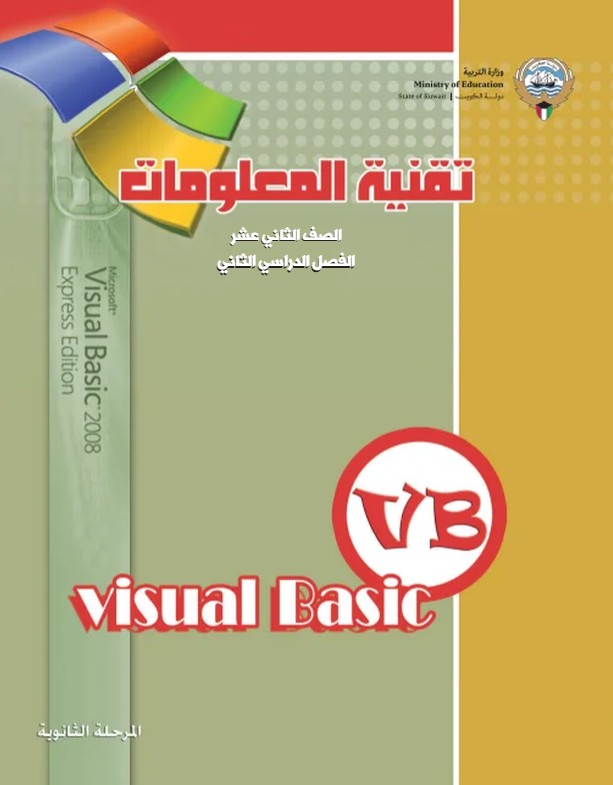 كتاب تقنية المعلومات الصف الثاني عشر الفصل الثاني