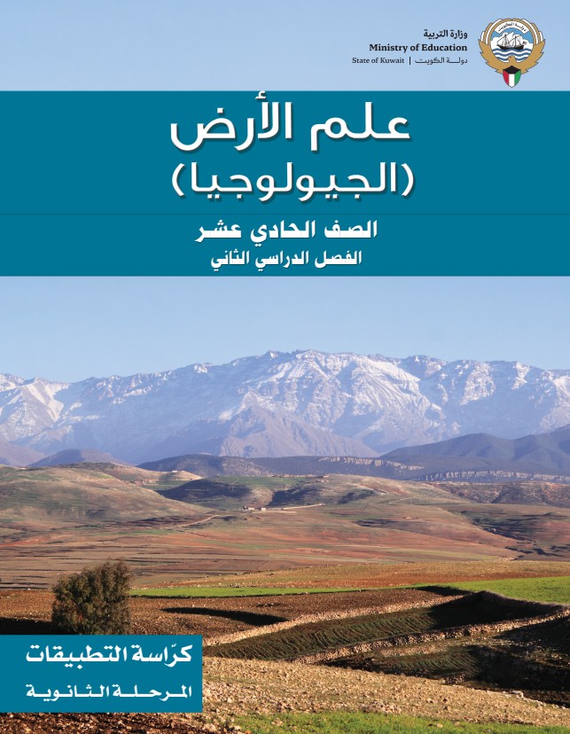 كتاب علم الأرض (الجيولوجيا) الصف الحادي عشر الفصل الثاني كراسة التطبيقات