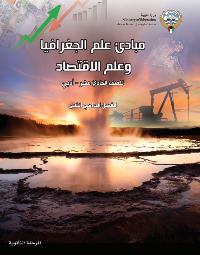 كتاب علم الجغرافيا وعلم الاقتصاد للصف الحادي عشر أدبي الفصل الثاني