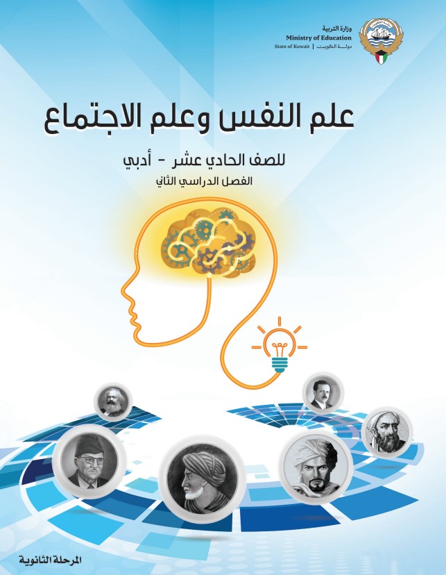 كتاب علم النفس وعلم الاجتماع للصف الحادي عشر أدبي الفصل الثاني