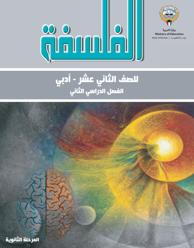 كتاب فلسفة الصف الثاني عشر أدبي الفصل الثاني