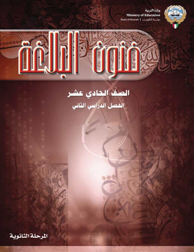 كتاب فنون البلاغة الصف الحادي عشر الفصل الثاني