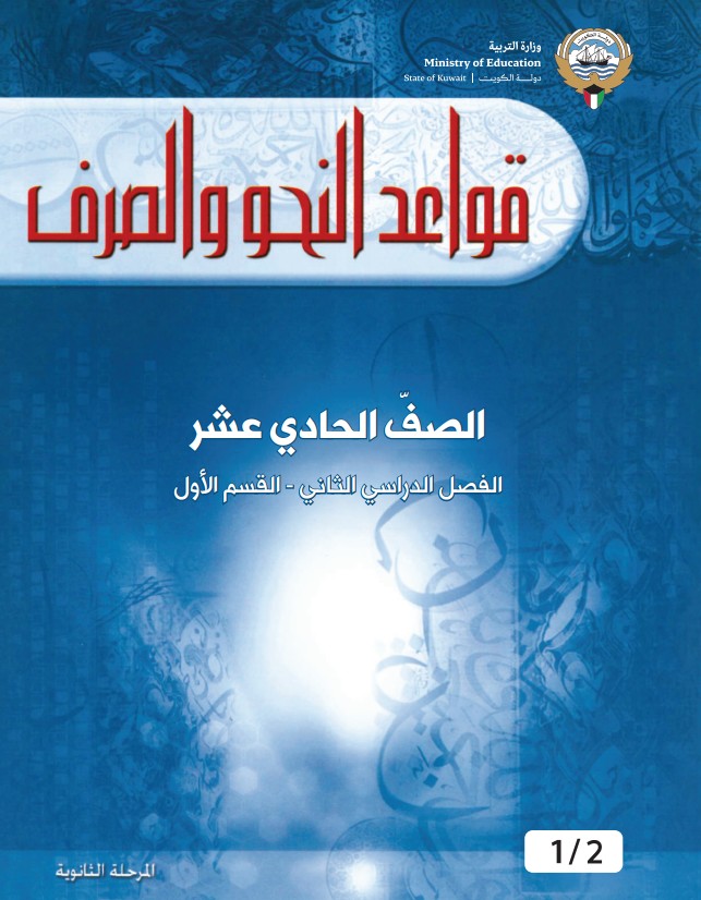 كتاب قواعد النحو والصرف الصف الحادي عشر الفصل الثاني القسم الاول