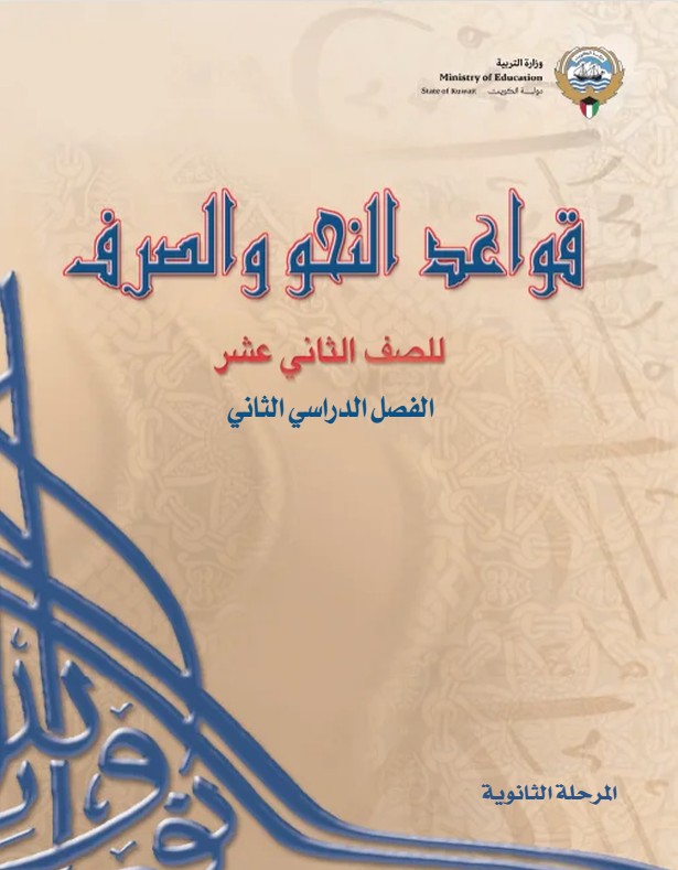 كتاب قواعد النحو والصرف للصف الثاني عشر الفصل الثاني