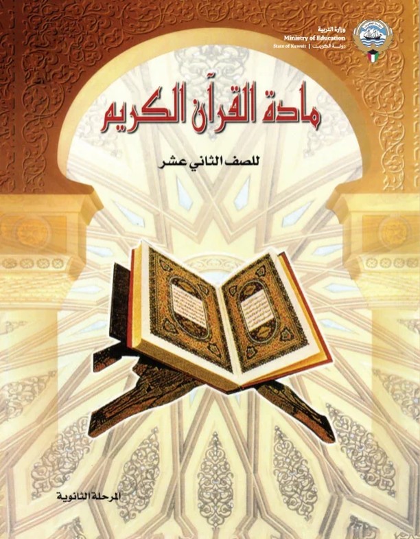 كتاب مادة القرآن الكريم الصف الثاني عشر