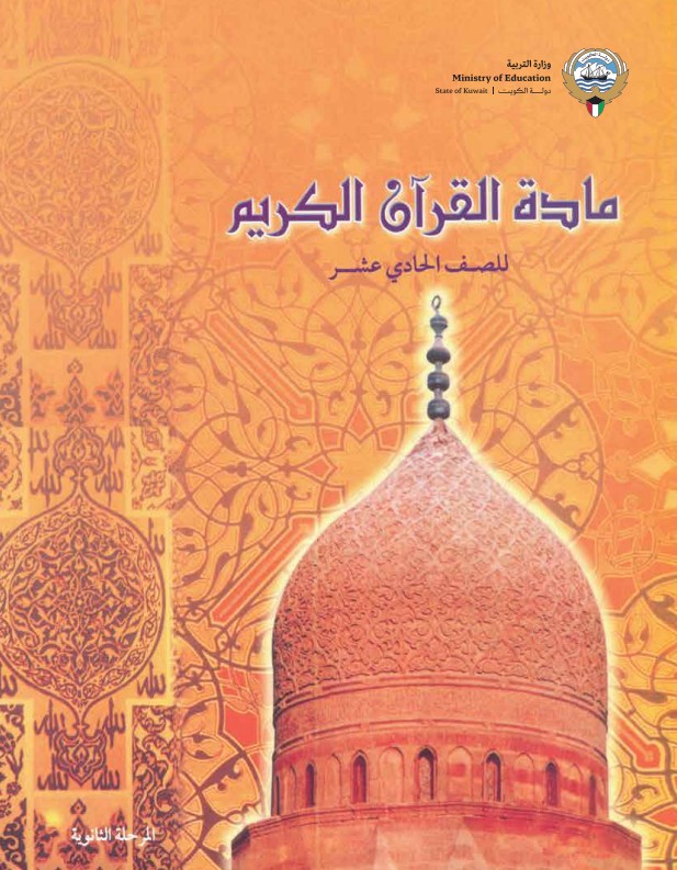 كتاب-مادة-القرآن-الكريم-للصف-الحادي-عشر