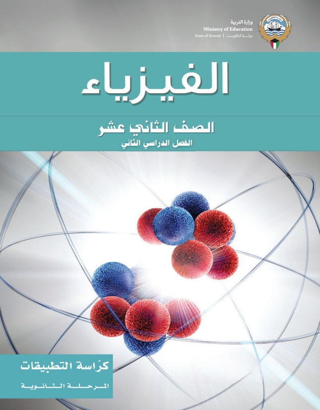 كراسة التطبيقات الفيزياء الصف الثاني عشر الفصل الثاني