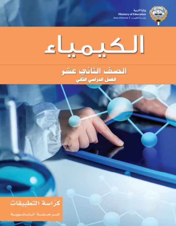 كراسة التطبيقات الكيمياء الصف الثاني عشر الفصل الثاني
