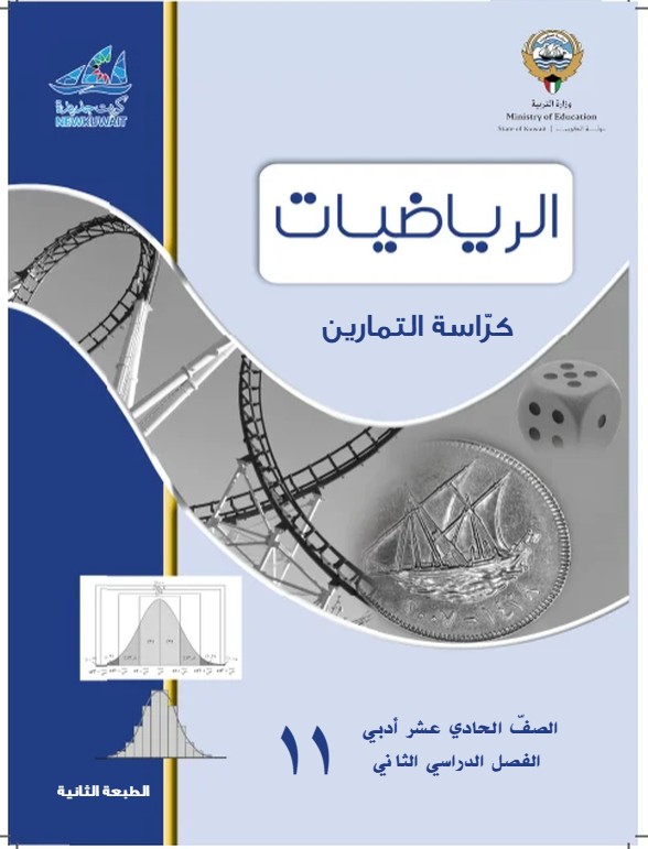 كتاب التمارين رياضيات الصف الحادي عشر أدبي الفصل الثاني