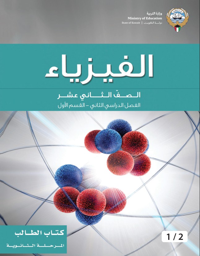 كراسة الطالب الفيزياء الصف الثاني عشر الفصل الثاني القسم الاول