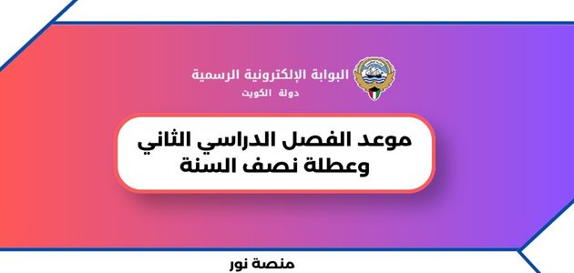 موعد الفصل الدراسي الثاني وعطلة نصف السنة