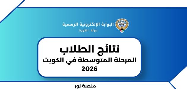 نتائج الطلاب المرحلة المتوسطة في الكويت 2026