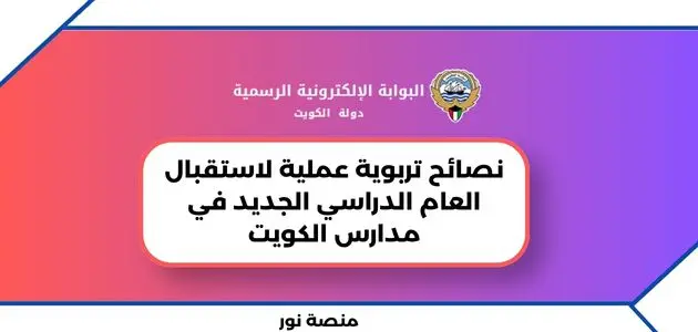 نصائح تربوية عملية لاستقبال العام الدراسي الجديد الكويت