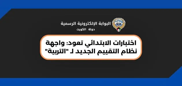 اختبارات الابتدائي تعود: واجهة نظام التقييم الجديد لـ “التربية”