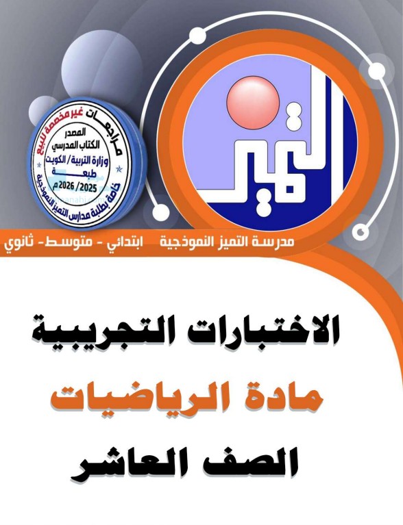 الاختبار التجريبي لمدارس التميز النموذجية – رياضيات الصف العاشر (الفصل الثاني 2025/2026)