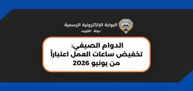 الدوام الصيفي: تخفيض ساعات العمل اعتباراً من يونيو 2026