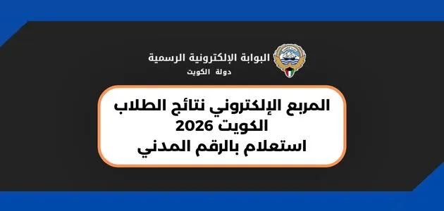 المربع الإلكتروني نتائج الطلاب الكويت 2026: استعلام بالرقم المدني