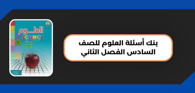 تحميل بنك أسئلة العلوم للصف السادس الفصل الثاني