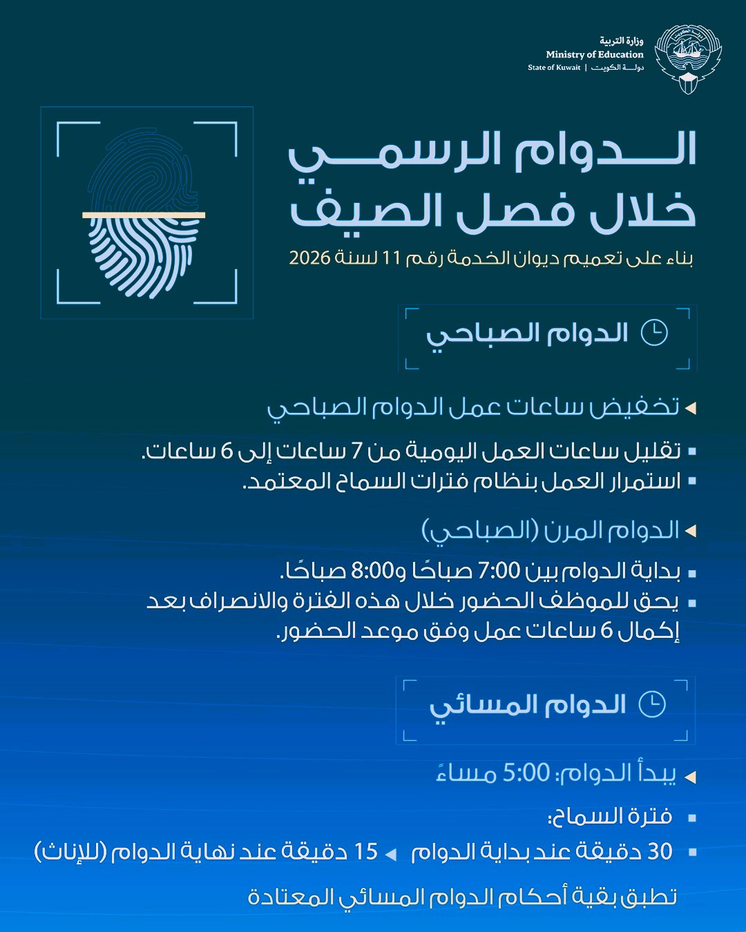 رسمياً.. مواعيد الدوام المرن الجديد في وزارة التربية الكويتية خلال الصيف