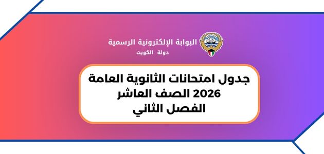 جدول امتحانات الثانوية العامة 2026 الصف العاشر الفصل الثاني