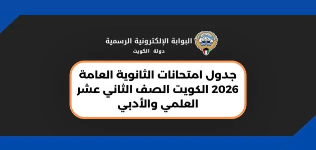 جدول امتحانات الثانوية العامة 2026 الكويت الصف الثاني عشر العلمي والأدبي