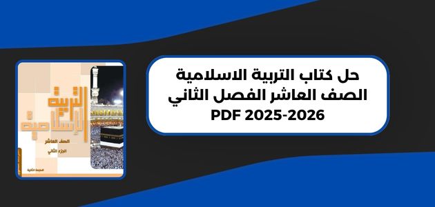 حل كتاب التربية الاسلامية الصف العاشر الفصل الثاني 2025-2026 PDF