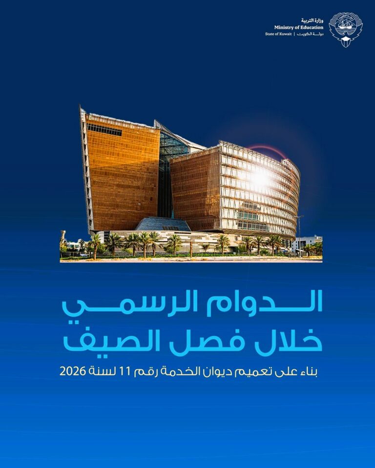 رسمياً.. مواعيد الدوام المرن الجديد في وزارة التربية الكويتية خلال الصيف