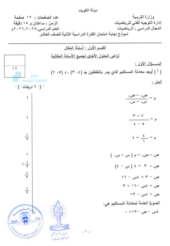 نموذج إجابة امتحان الرياضيات للصف العاشر الفترة الثانية 2025-2026
