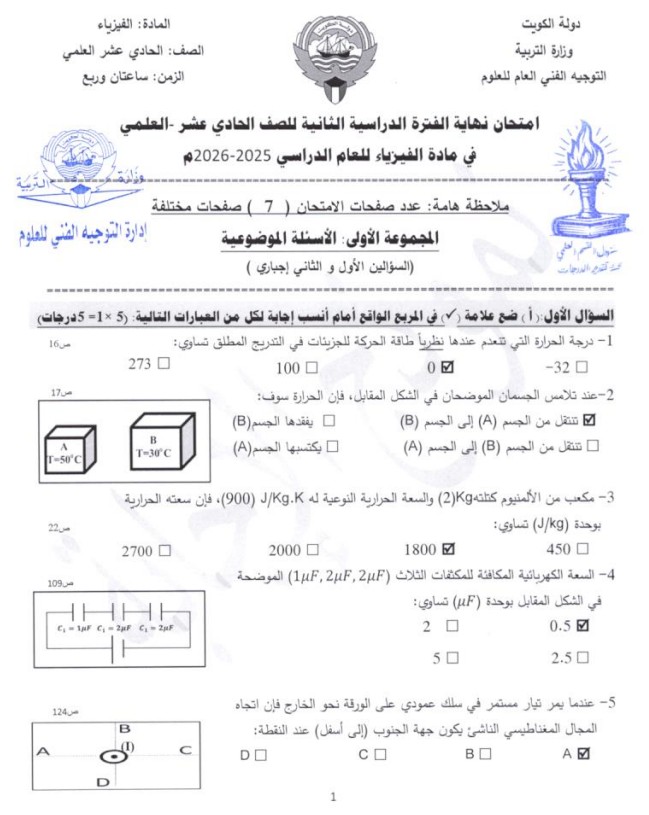 نموذج إجابة امتحان الفيزياء للحادي عشر علمي الفترة الثانية 2025-2026 الكويت