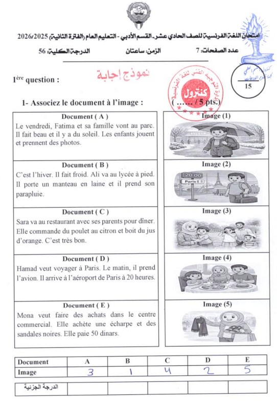 نموذج إجابة امتحان اللغة الفرنسية للحادي عشر أدبي الفترة الثانية 2025-2026