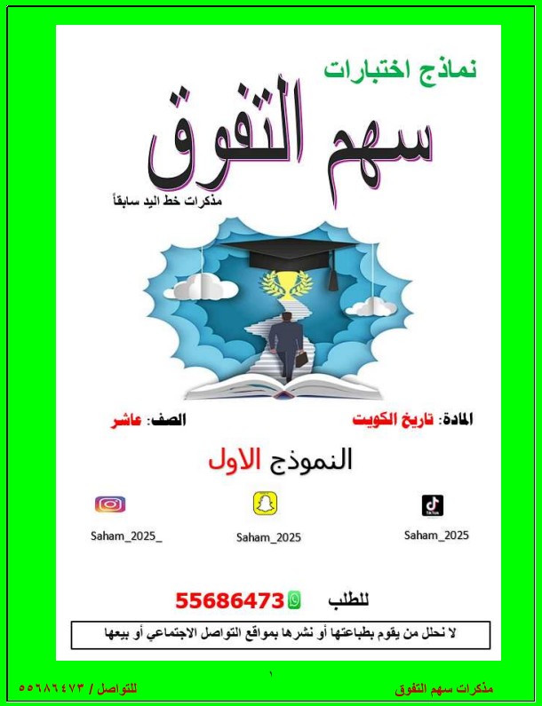 نموذج امتحان تاريخ الكويت للصف العاشر الفترة الثانية – مذكرات سهم التفوق
