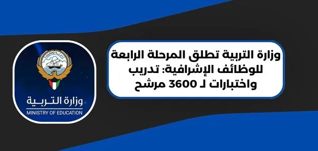 وزارة التربية تطلق المرحلة الرابعة للوظائف الإشرافية: تدريب واختبارات لـ 3600 مرشح